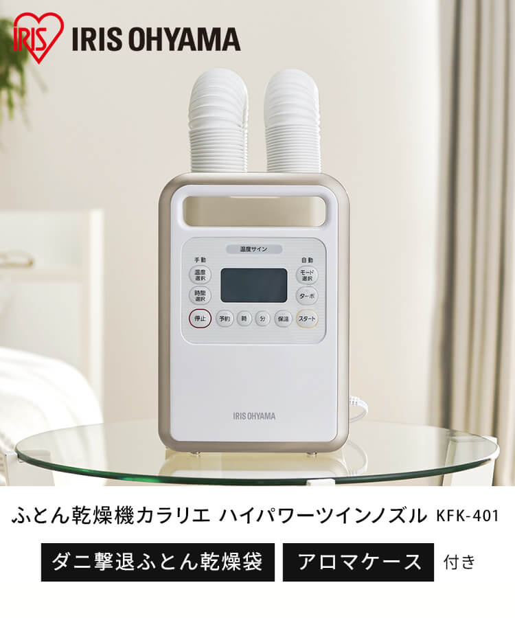 ふとん乾燥機 ハイパワーツインノズル ゴールド KFK-401 H284251F アイリスプラザ アイリスオーヤマ公式通販サイト
