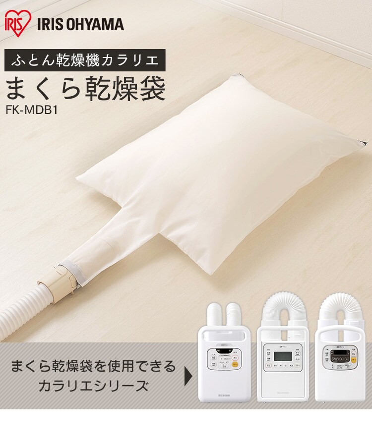 まくら乾燥袋 FK-MDB1 ふとん乾燥機専用0