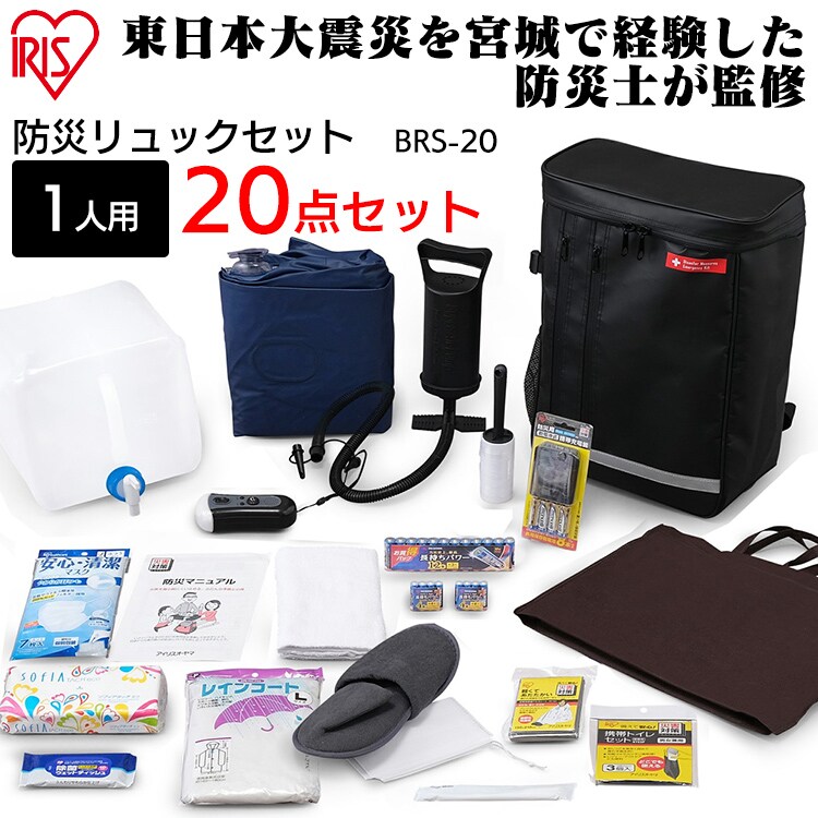 防災リュックセット 1人用 20点 ブラック BRS-20