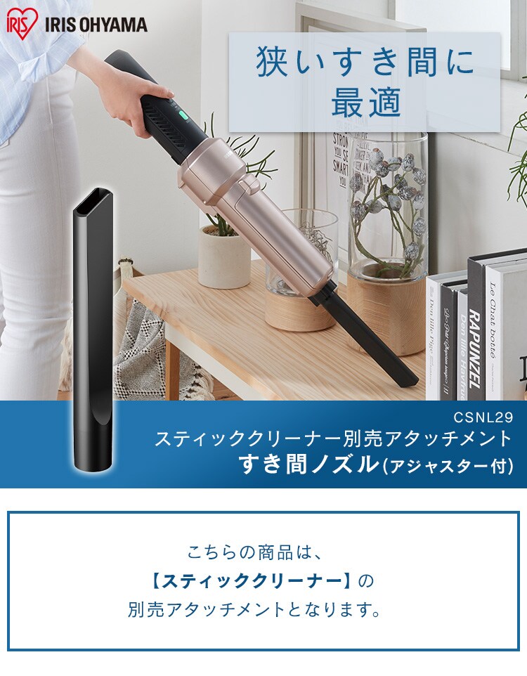 別売り隙間ノズル サイクロンスティッククリーナー用 CSNL29 H285250