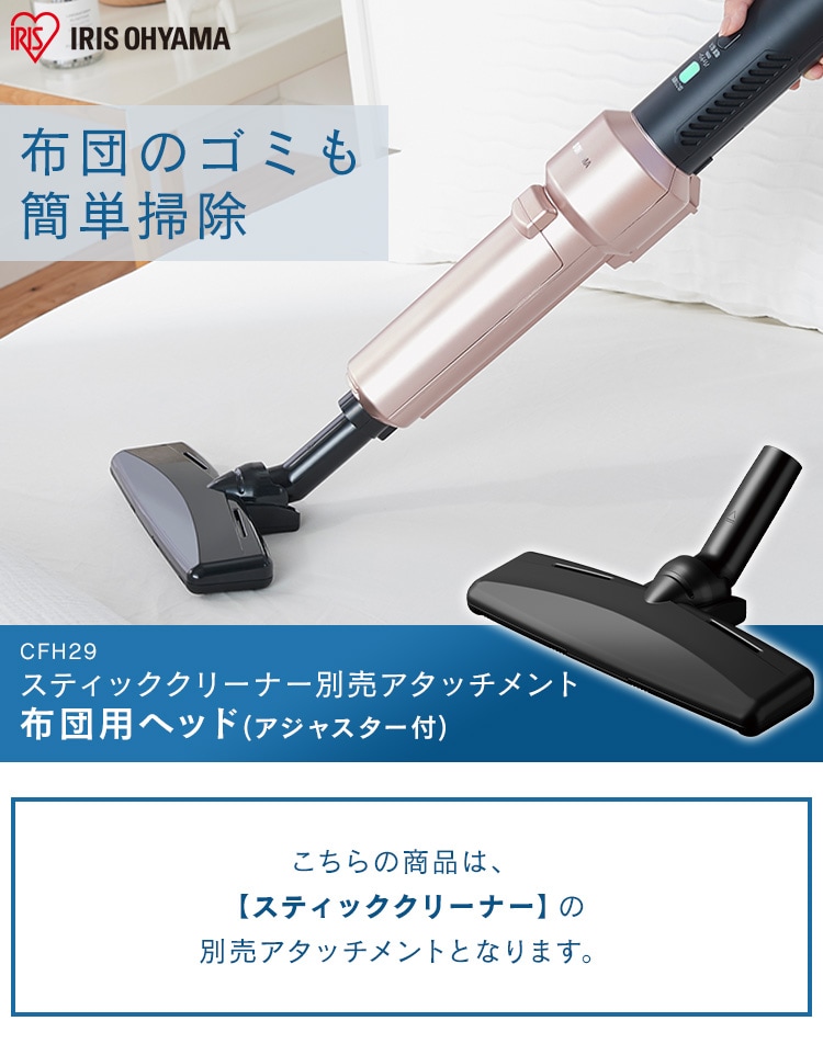 別売り布団ヘッド サイクロンスティッククリーナー用 CFH29