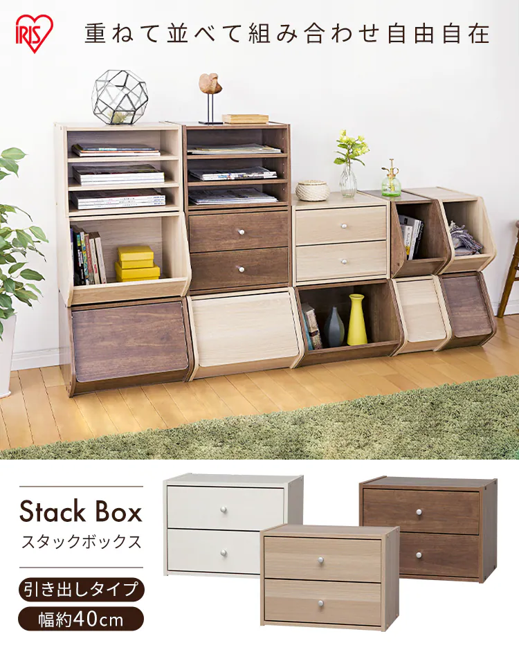 【単品・セット】【引出付き】スタックボックス STB-400H 全3色0