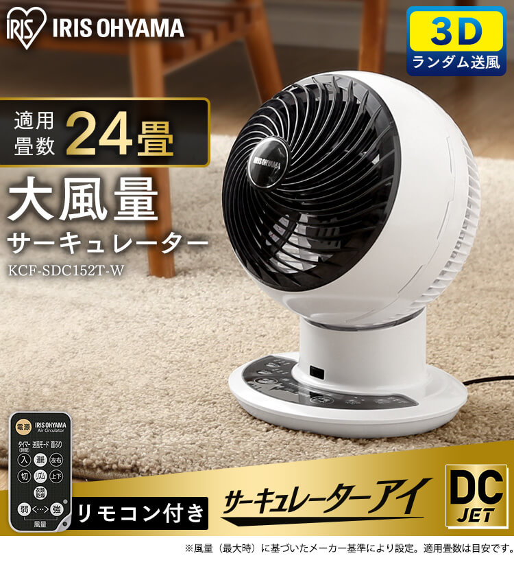 ウエダ様専用品 サーキュレーターアイ DC JET KCF-SDC152E1T-