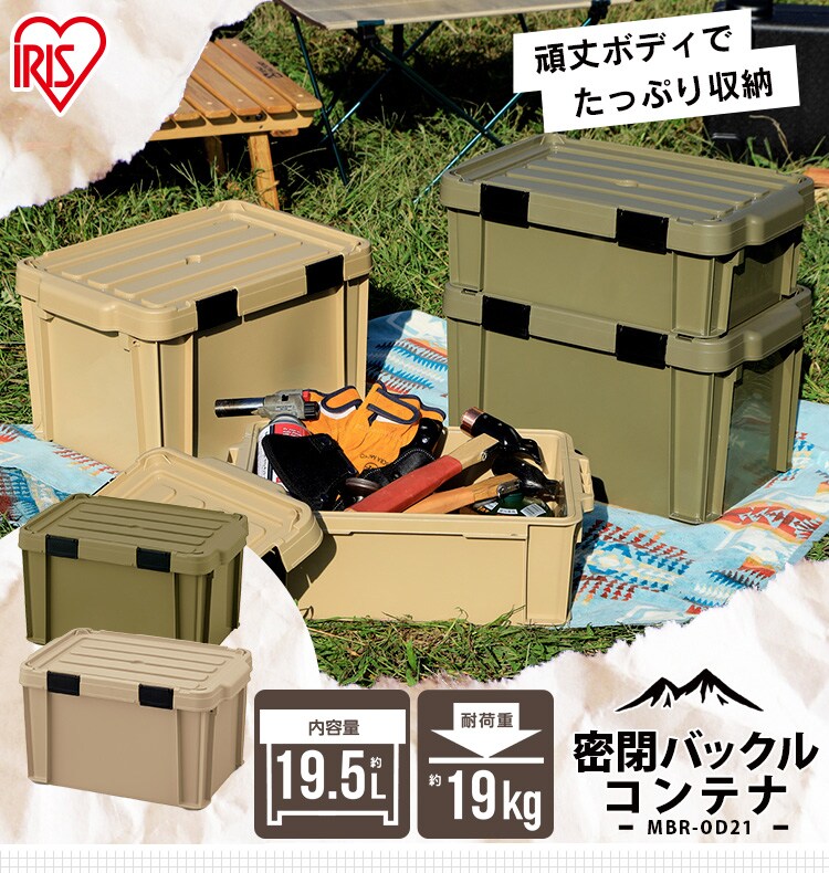 【19.5L】密閉バックルコンテナ MBR-OD21 全2色　0