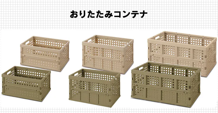 収納ボックス 折りたたみコンテナ メッシュ 52L OC-OD52 カーキ22