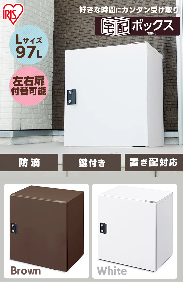 宅配ボックスLサイズ TBK-L 全2色0