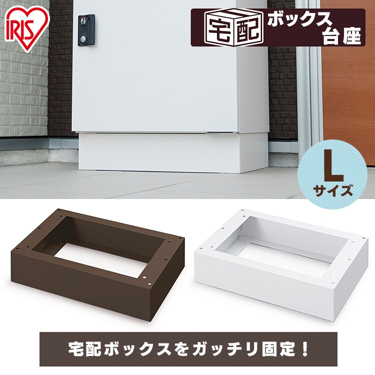 宅配ボックス台座 Lサイズ TBKD-L ホワイト0