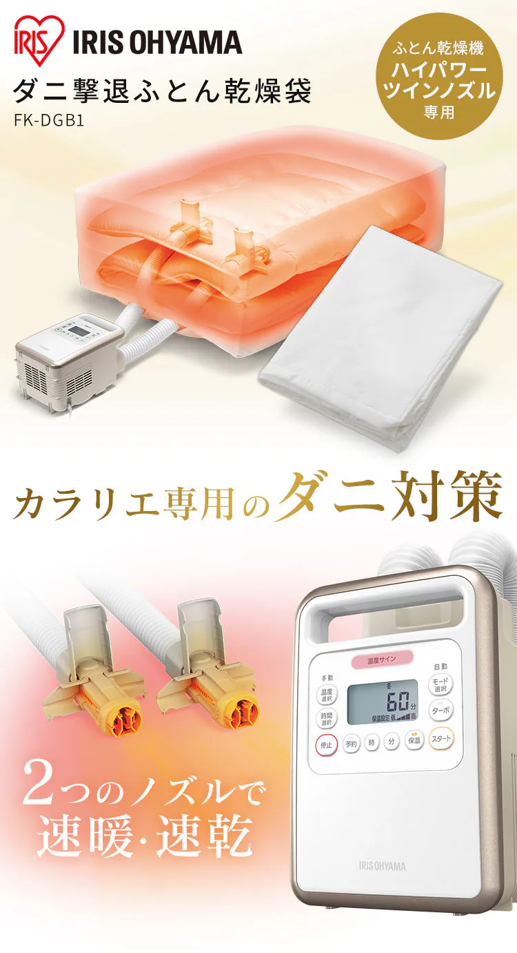 布団乾燥袋 FK-DGB1 ツインノズル ハイパワー対応 ダニ撃退0