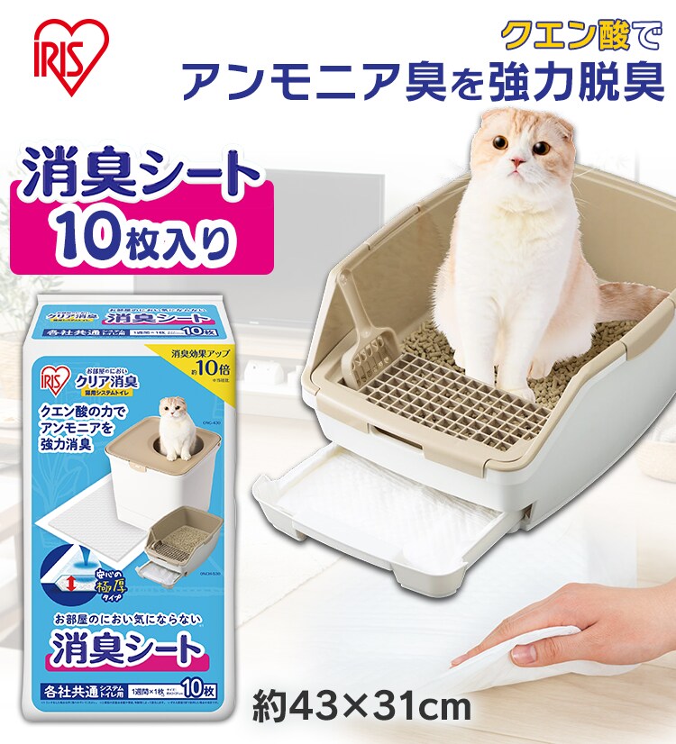 【10枚】 消臭シート お部屋のにおいクリア消臭 猫用システムトイレ ONCS-101