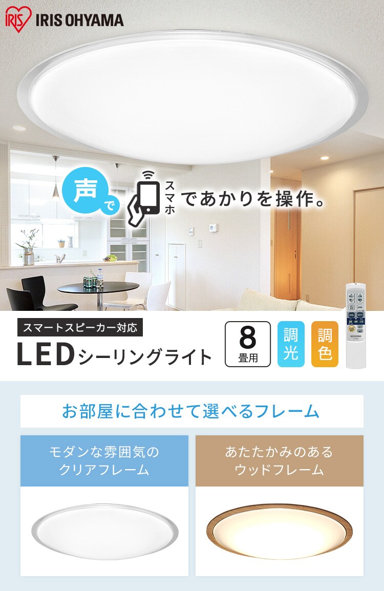 スマートスピーカー対応シーリング 8畳