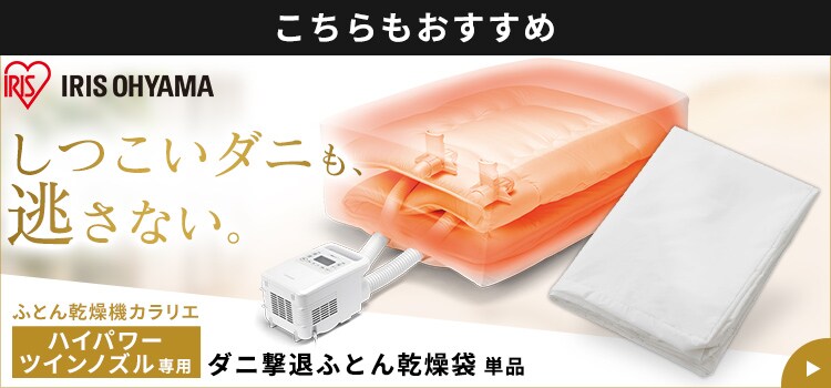 市場 ふとん乾燥機 ホワイト カラリエ 部屋干し 乾燥 衣類乾燥袋M 衣類 白 早い 袋 FK-CDB-Mふとん乾燥機 専用