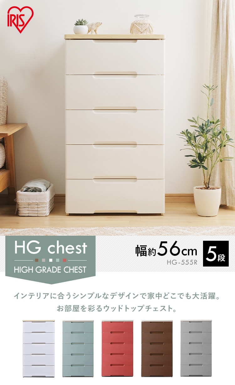 2個セット】ウッドトップチェスト 5段 HG-555 ホワイト 1900557 │アイリスプラザ│アイリスオーヤマ公式通販サイト