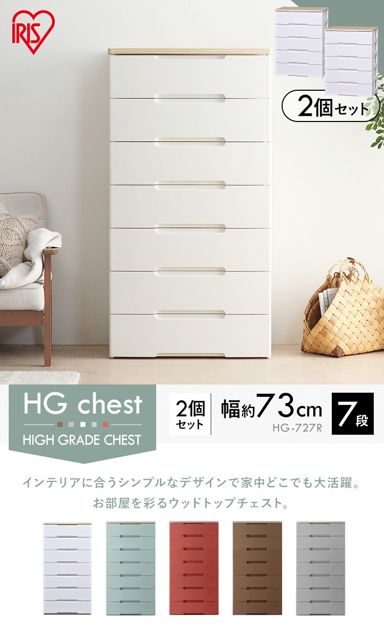 【2個セット】ウッドトップチェスト 7段 HG-727R全5色1