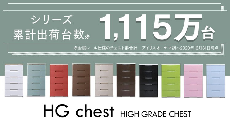 ウッドトップチェスト 5段 HG-555 全5色0