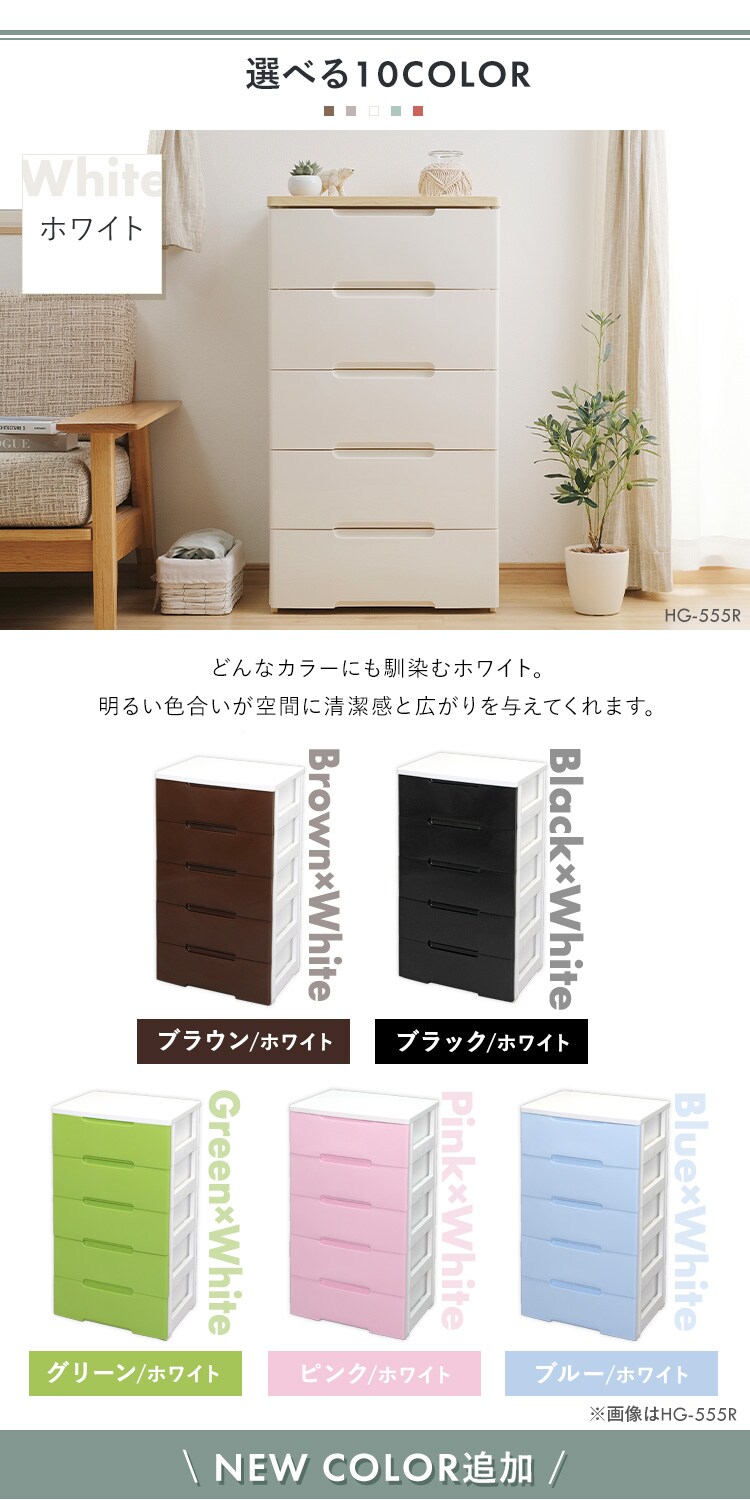 ウッドトップチェスト 5段 HG-555 全5色2