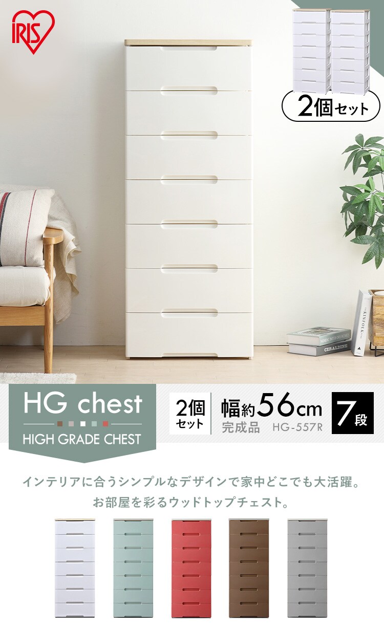 【2個セット】ウッドトップチェスト 7段 HG-557R全5色1