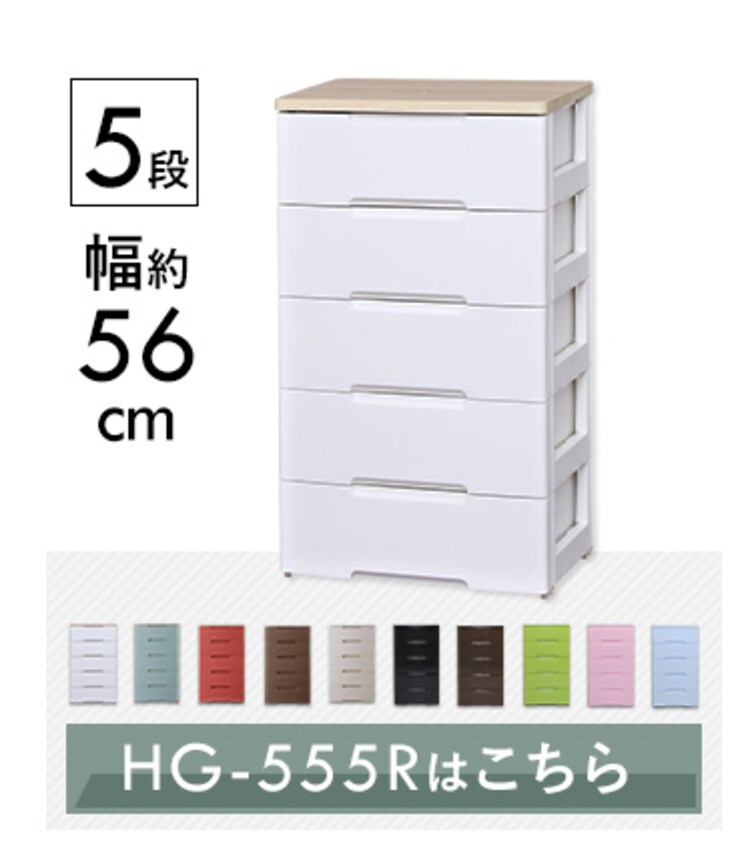 ウッドトップチェスト 5段 HG-555 全5色15