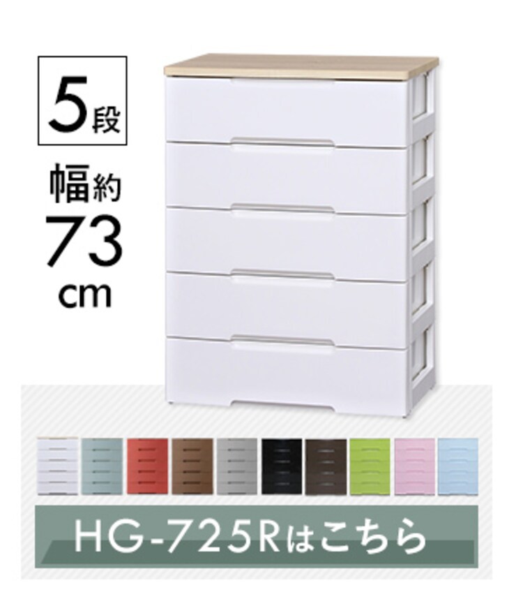 ウッドトップチェスト 5段 HG-555 全5色16