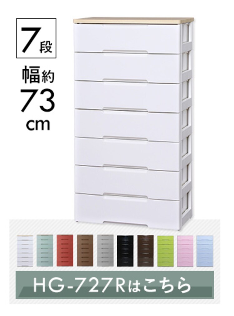 ウッドトップチェスト 5段 HG-555 全5色18