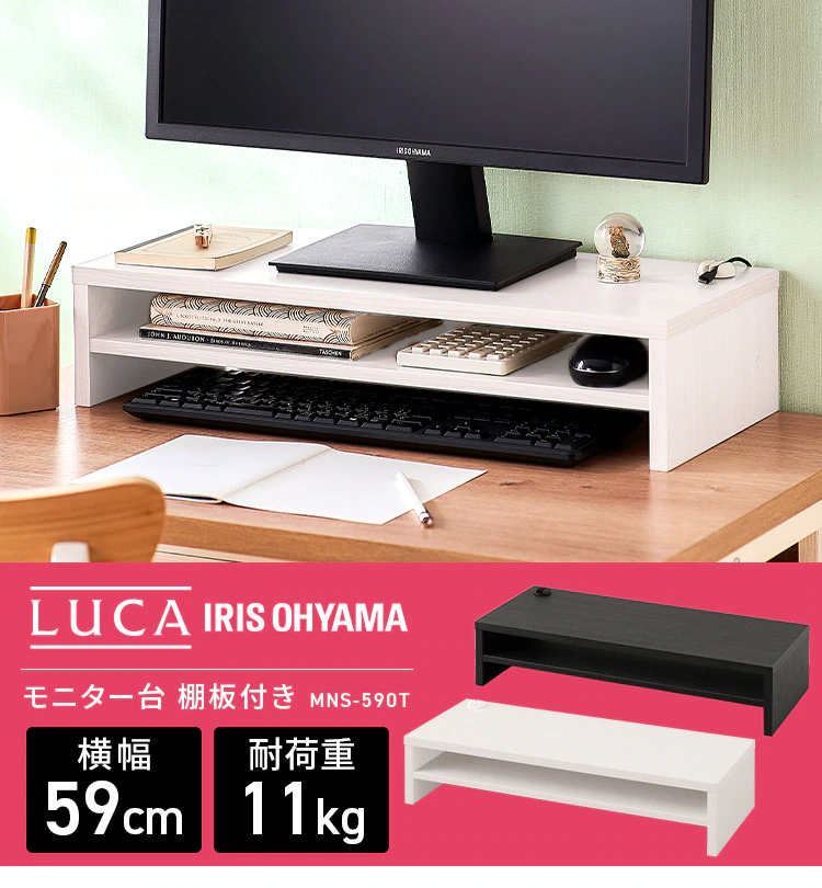 モニター台 棚板付き LUCA MNS-590T-OW0