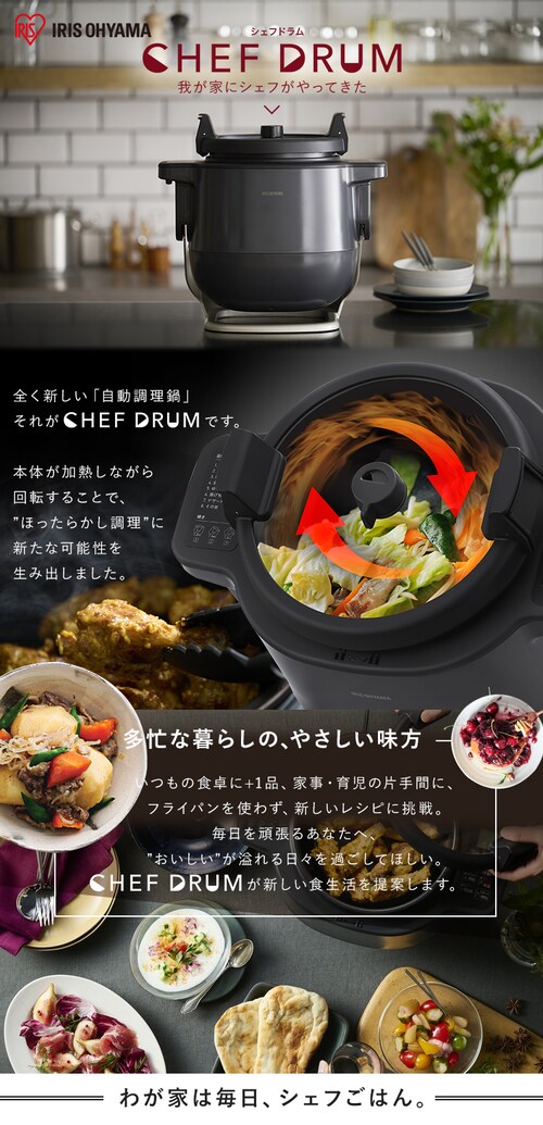 ▽▽IRISOHYAMA アイリスオーヤマ CHEF DRUM 自動かくはん式調理機  