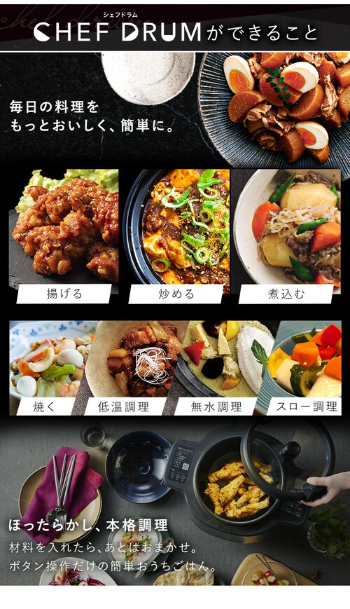 シェフドラム 全自動調理器 4.5L 自動メニュー90種類 CHEF DRUM 自動 