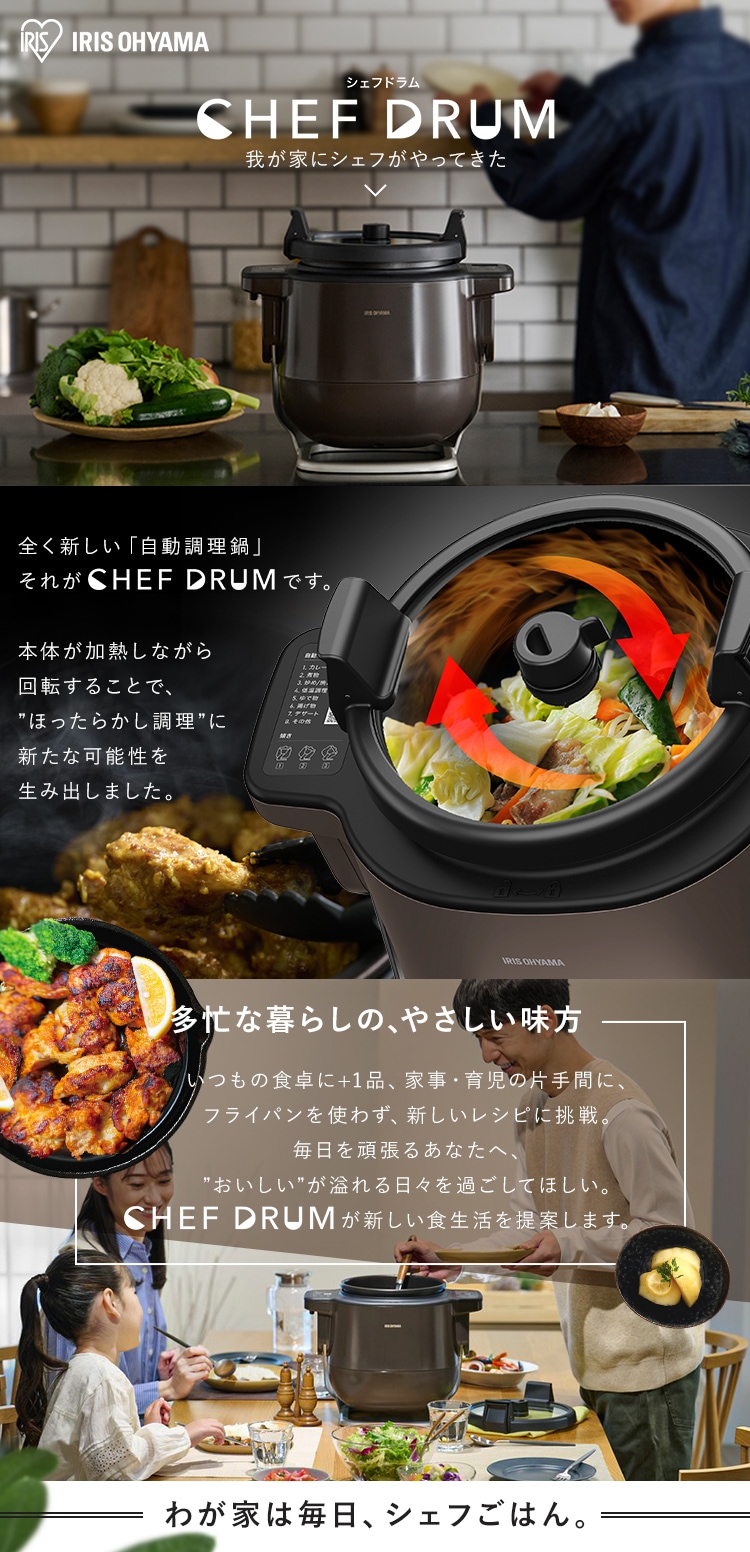 アイリスオーヤマ KDAC-IA2-T 自動かくはん式調理機 CHEF DRUM