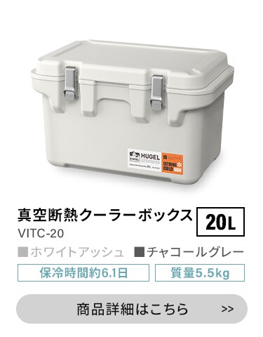 新品未使用HUGEL 真空断熱クーラーボックス VITC-40 チャコ－ルグレー