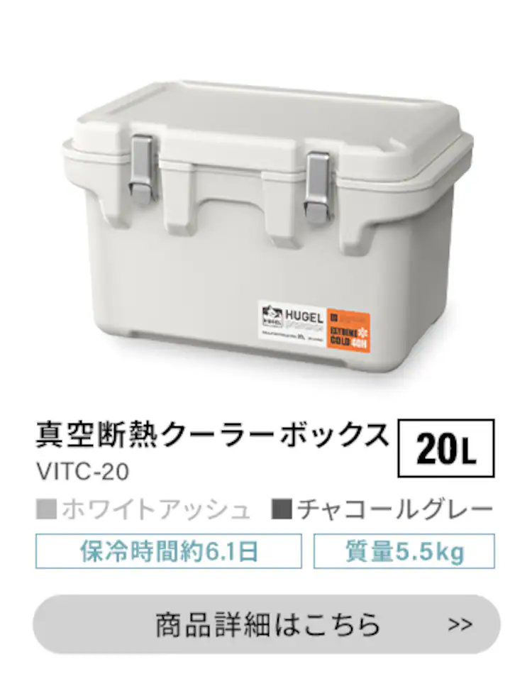 HUGEL 真空断熱クーラーボックス VITC-20 全2色 10