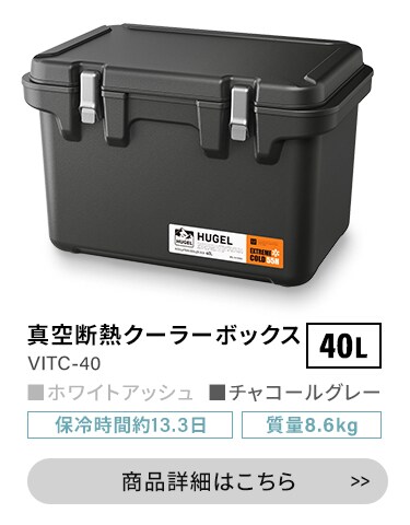 新品未使用HUGEL 真空断熱クーラーボックス VITC-40 チャコ－ルグレー