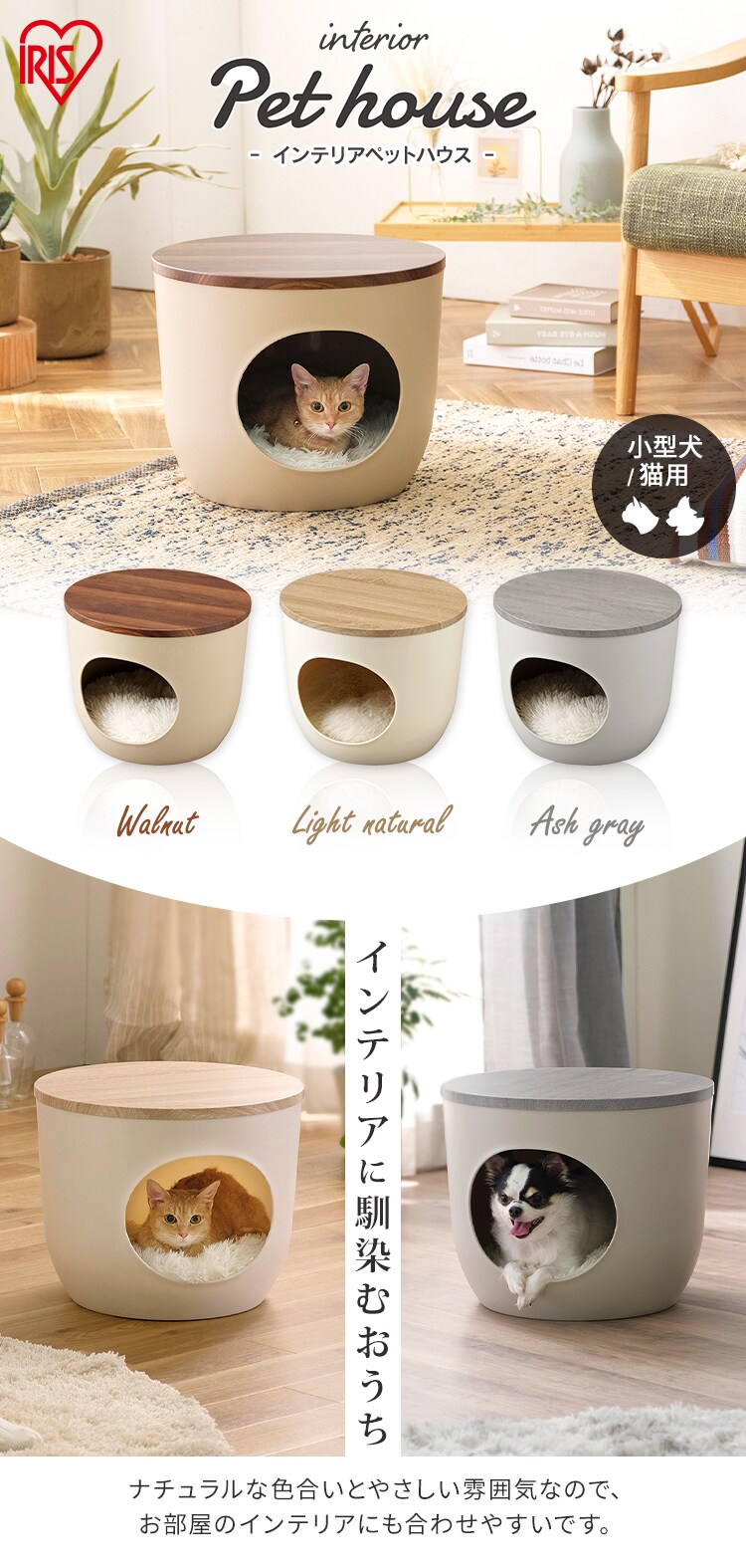 インテリアペットハウス IPH-424 ライトナチュラル P290859 │アイリスプラザ│アイリスオーヤマ公式通販サイト