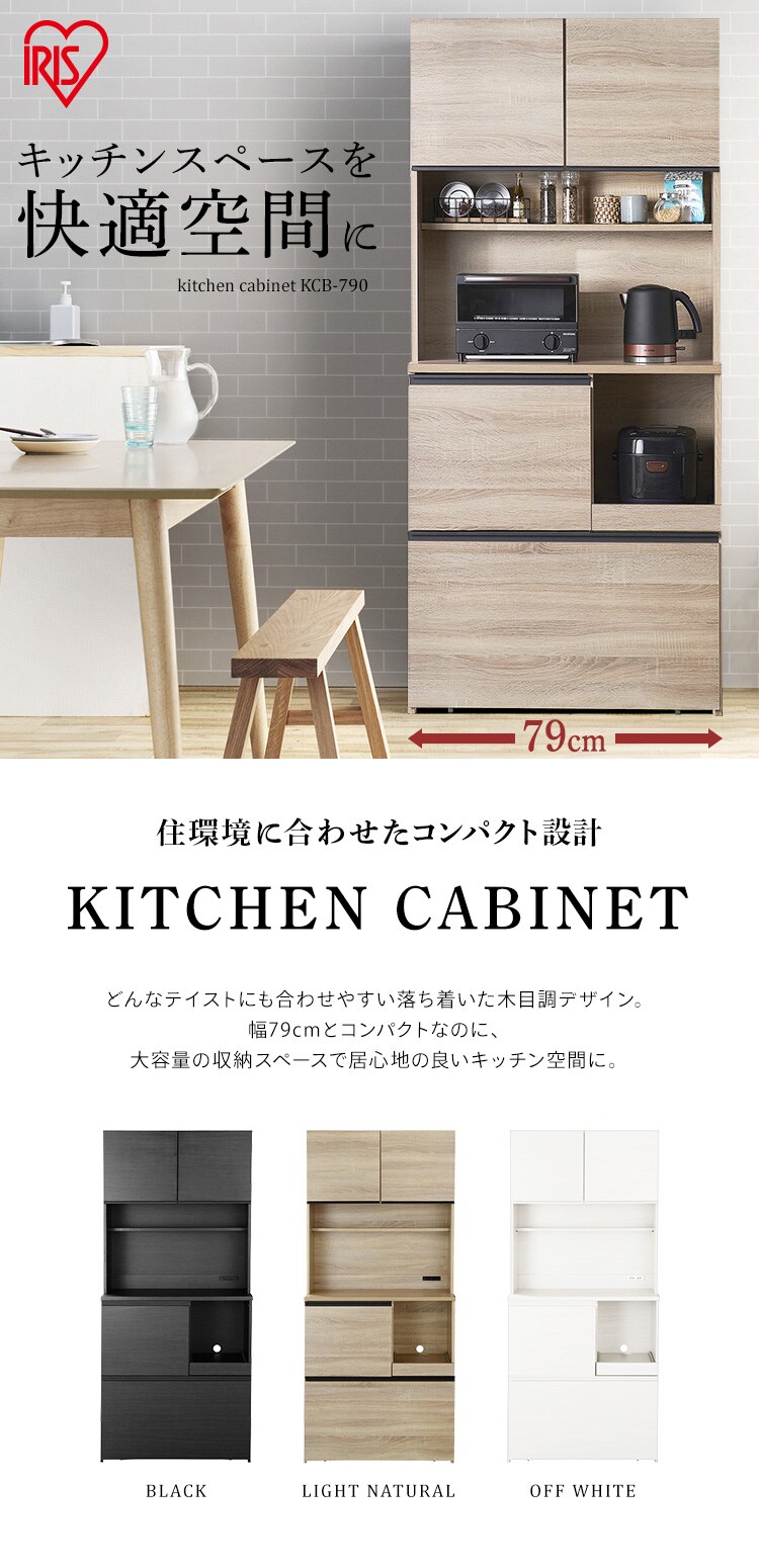 キッチンキャビネット KCB-790 ブラック K290884 │アイリスプラザ│アイリスオーヤマ公式通販サイト