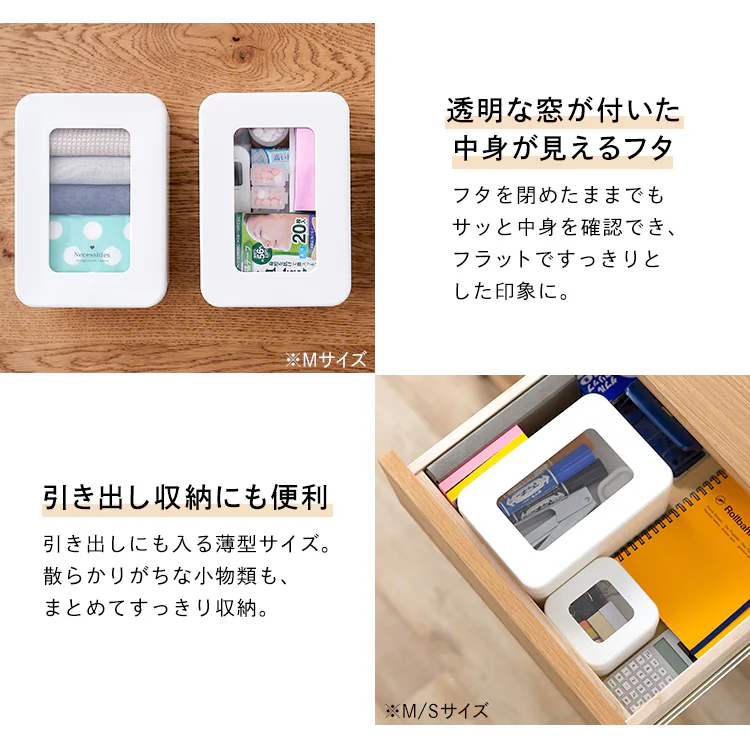 【3サイズ4個セット】フタ窓付き収納ケース Sサイズ1個+Mサイズ2個+Lサイズ1個4