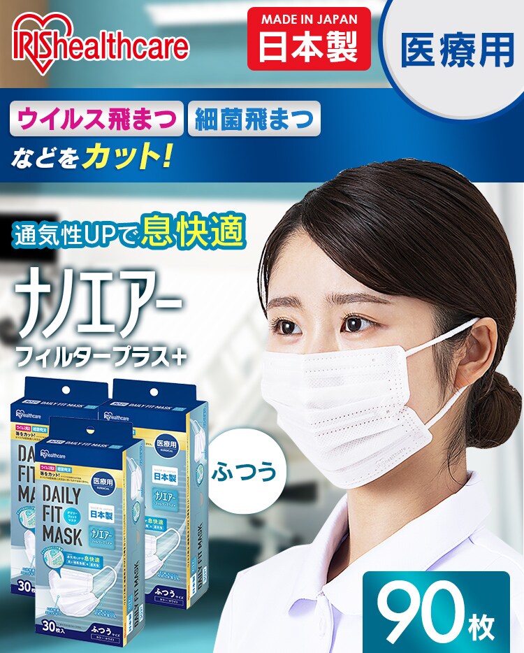 90枚入】【JIS T9001医療用マスク クラスI】医療用デイリーフィットマスク ナノエアーフィルタープラス ふつうサイズ 30枚×3箱セット  SPN-DNI30L ホワイト【プラザマーケット】 1910129│アイリスプラザ│アイリスオーヤマ公式通販サイト