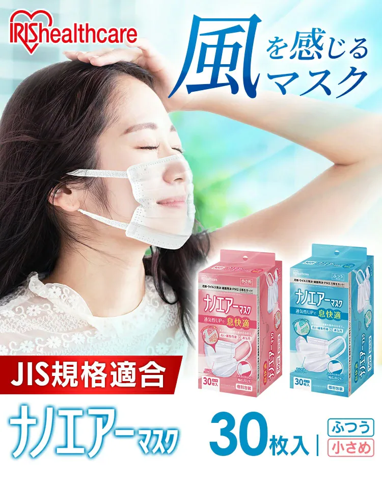 ≪21%OFF≫【30枚】 ナノエアー マスク 小さめサイズ0