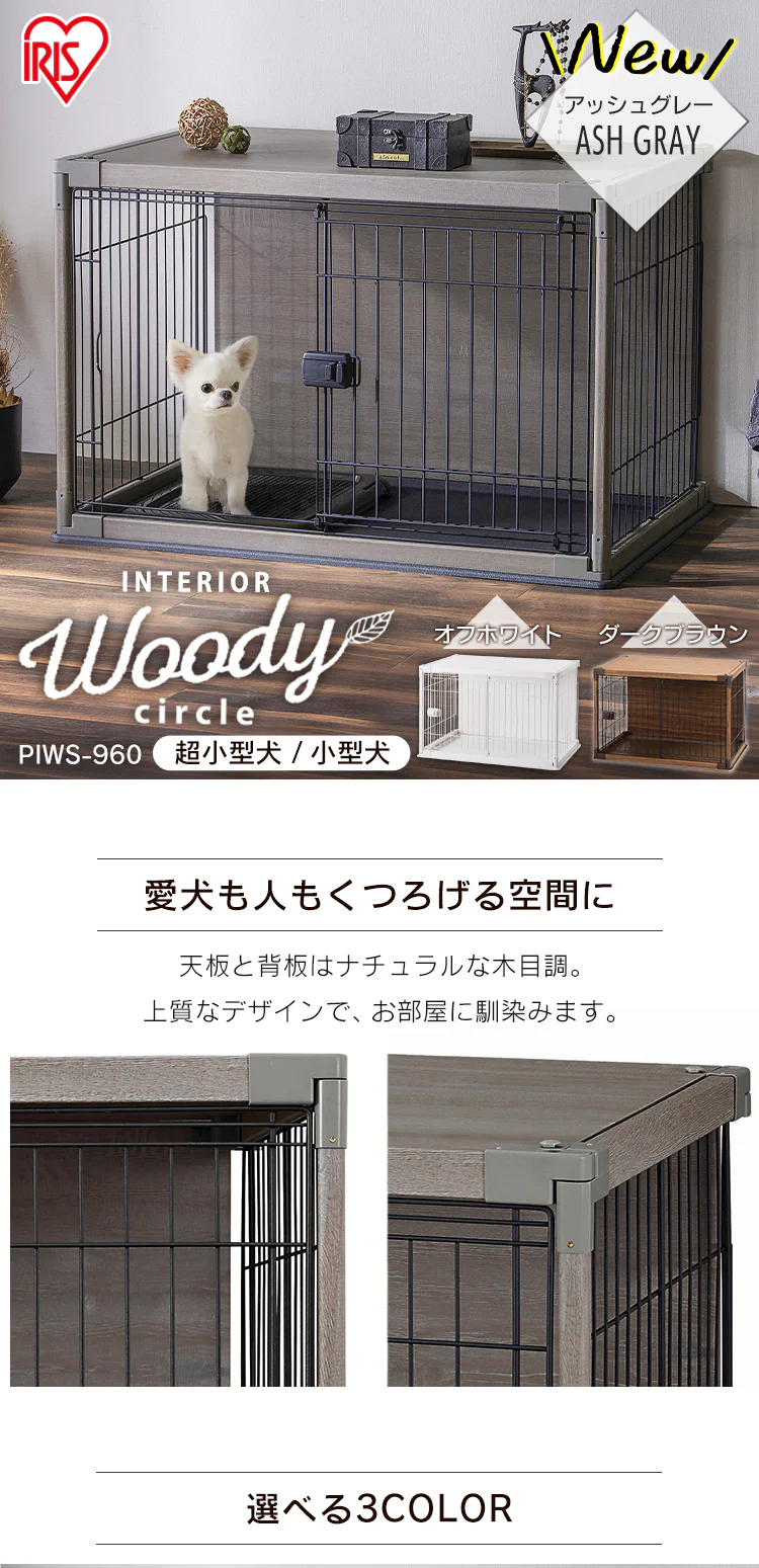 インテリアウッディサークル PIWS-960 アッシュグレー おしゃれ 犬サークル 0