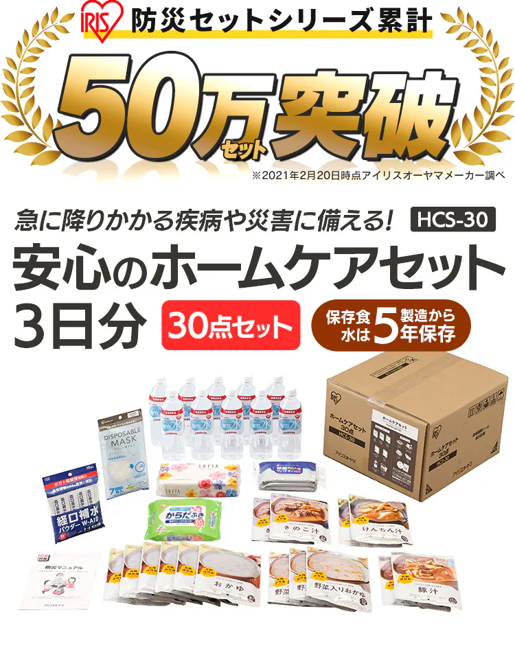自宅療養セット 30点 3日分 非常食 HCS-300