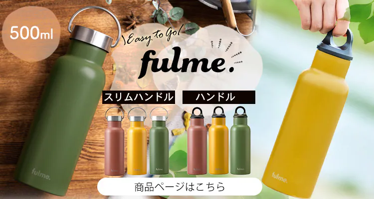 水筒 350ml fulme. マグボトル スクリュー ハンドル付き 保冷 保温 マイボトル 真空断熱 FM-SR350 ホワイト10