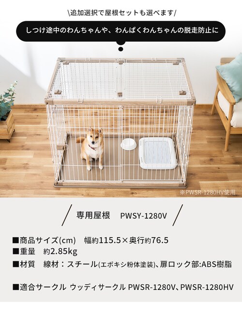 屋根付き】 ウッディサークル PWSR-1280HV ライトナチュラル 犬 