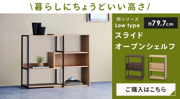スライドオープンシェルフ2