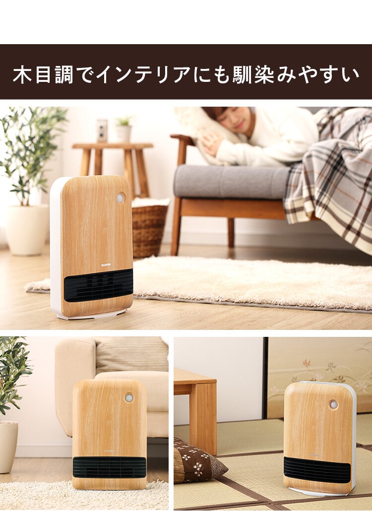 人感センサー付き大風量セラミックファンヒーター 木目調 KJCH-12TD5 