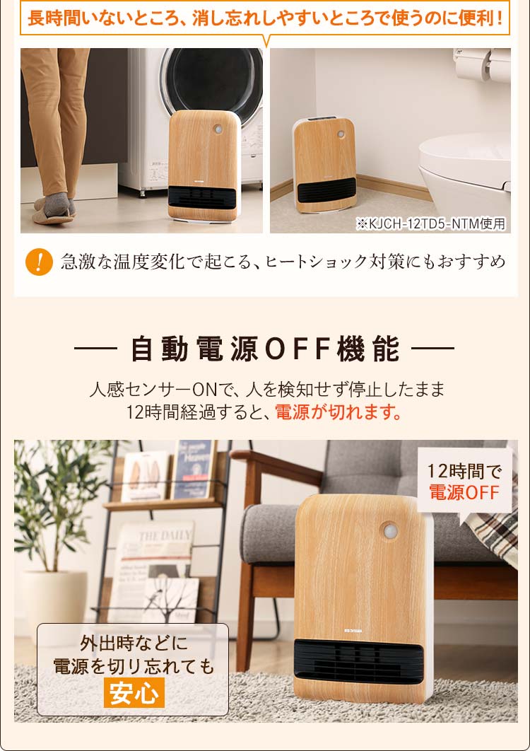 人感センサー付き大風量セラミックファンヒーター 木目調 KJCH-12TD5 