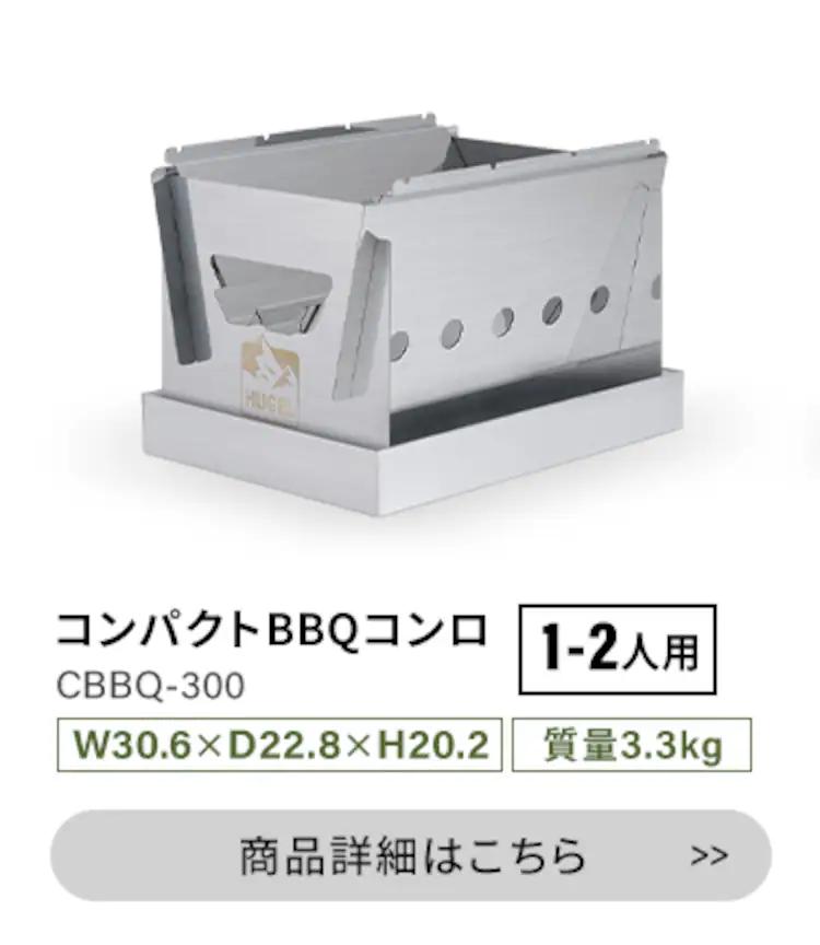 バーベキューコンロ HUGEL コンパクト 卓上 1-2人向け CBBQ-30013
