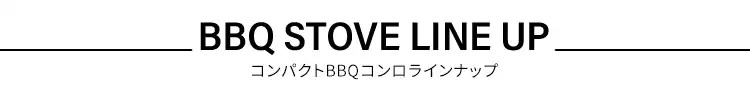 バーベキューコンロ HUGEL コンパクト 卓上 1-2人向け CBBQ-30012