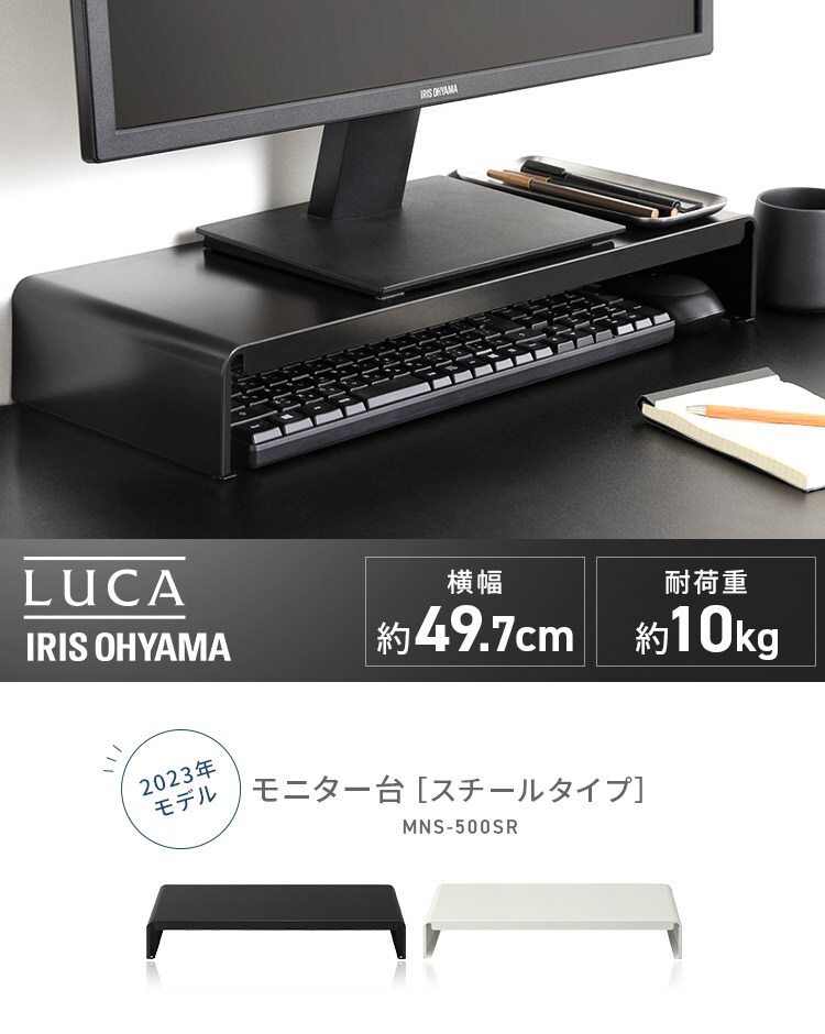 モニター台 スチールタイプ LUCA MNS-500SR H296976 │アイリス