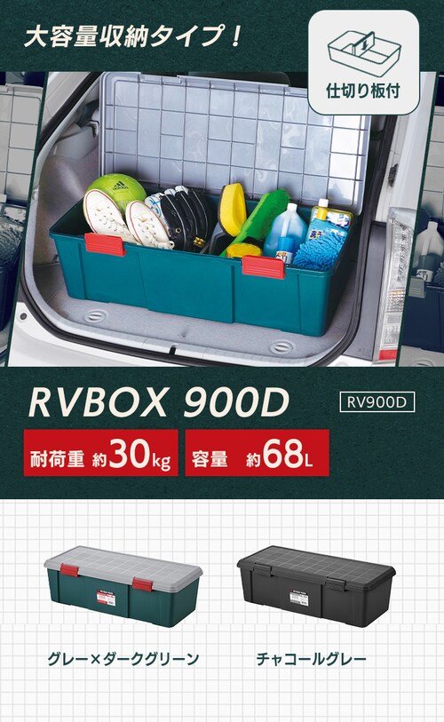 収納ボックス RVBOX 900D 耐荷重30kg 仕切り板付き RV900D 