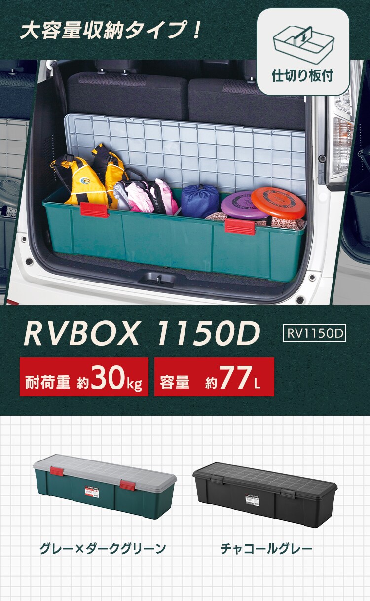 収納ボックス RVBOX 1150D 耐荷重30kg 仕切り板付き RV1150D