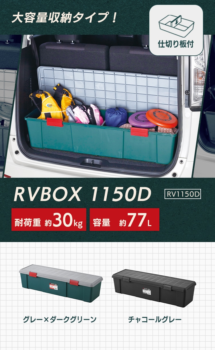 収納ボックス RVBOX 1150D 耐荷重30kg 仕切り板付き RV1150D チャコールグレー1