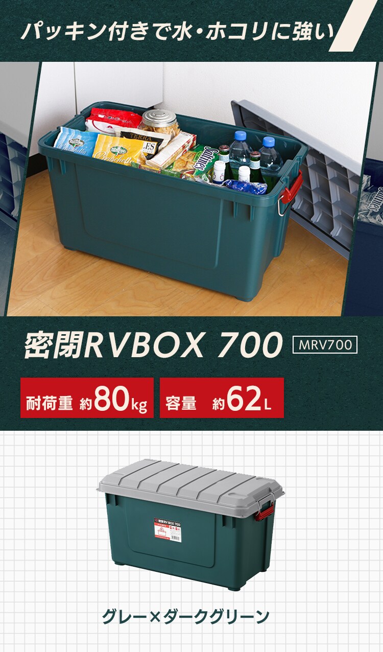  密閉RVBOX700 MRV700 グレー/ダークグリーン1