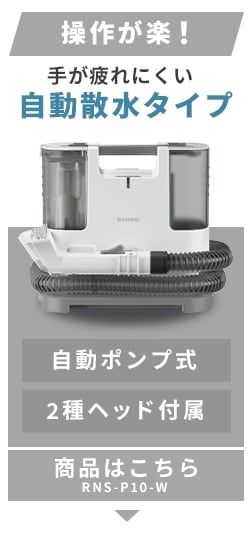 専用洗浄液付き】 リンサークリーナー 自動散水 温水洗浄 RNS-P10-W ...